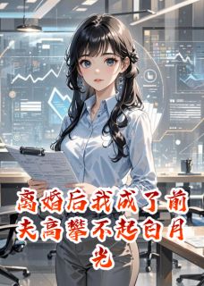 离婚后我成了前夫高攀不起白月光（全本）傅承砚林薇薇完整章节列表免费阅读