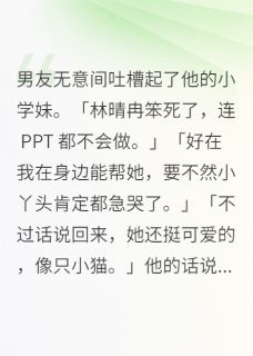 男友无意间吐槽起了他的小学妹在线全文阅读-主人公段雨泽谢之峥小说-暗夜阅读网