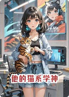 老书虫看了N遍的他的猫系学神最新章节-暗夜阅读网