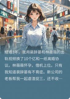 裴辞晏林薇薇顾清淮小说哪里可以看 小说你焚心似火，我拥月入怀全文免费阅读