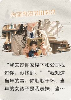 失而复得的旧时光小说-失而复得的旧时光抖音小说林晓李铭