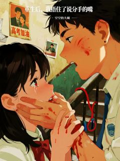 【重生后，我捂住了说分手的嘴】主角(周曼琪顾言深)在线阅读
