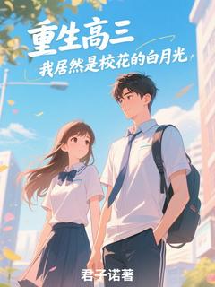 重生高三：我居然是校花的白月光小说-陈默苏明月全篇阅读