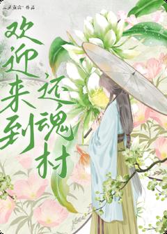 欢迎来到还魂村林阿妹周姝by三里重山免费看-暗夜阅读网