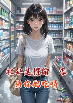 王桂芬李伟完整版祖孙是惯偷，老弟你配吃吗全文最新阅读