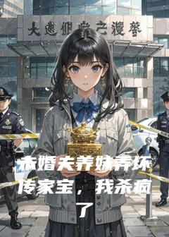未婚夫养妹弄坏传家宝，我杀疯了抖音全本小说林溪陆淮抖音免费章节阅读