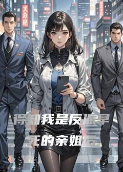 得知我是反派早死的亲姐后江照裴行野小说全文阅读