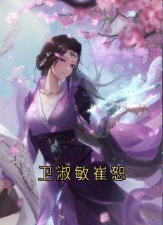 卫淑敏崔恕(全本)董兰漪崔恕卫淑敏完整章节列表免费阅读-暗夜阅读网