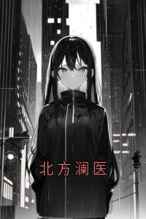 老书虫推荐北方澜医 在线阅读-暗夜阅读网