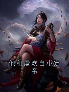 虞欢江逸城章节免费阅读