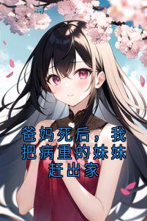 付然付佳小说<爸妈死后，我把病重的妹妹赶出家>全文在线阅读-暗夜阅读网