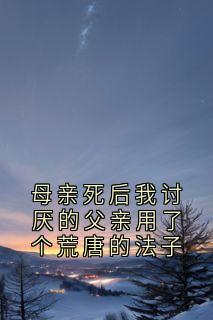 好书推荐母亲死后我讨厌的父亲用了个荒唐的法子秦若兮周泽言秦若彤全文在线阅读