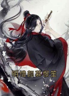 【明惜颜慕憬笙】小说在线阅读-明惜颜慕憬笙免费版目录阅读全文