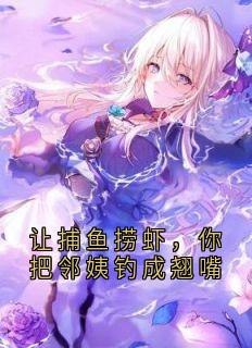 (抖音)让捕鱼捞虾，你把邻姨钓成翘嘴 主角吴海生叶云卿