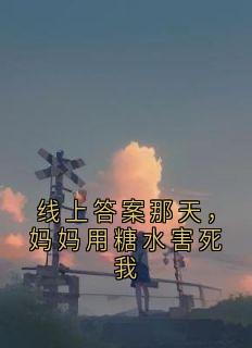抖音小说线上答案那天，妈妈用糖水害死我，主角林小雨王志强最后结局小说全文免费