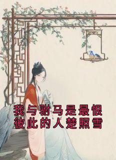 楚照雪裴时安楚言霜全本章节在线阅读大结局