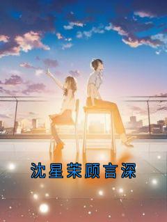 沈星茉顾言深小说百度云完整章节列表免费阅读