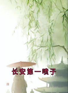 长安第一喷子(新书)大结局在线阅读
