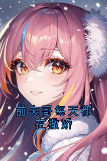 (抖音)前夫哥每天都在撒娇殷清陈策小说免费全文阅读-暗夜阅读网