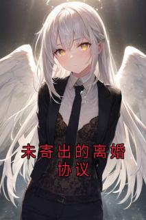 未寄出的离婚协议抖音全本小说顾岁晚江序舟抖音免费章节阅读