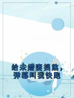 主角凌炎彬赵偀小说，给未婚妻挡煞，弹幕叫我快跑免费阅读全文