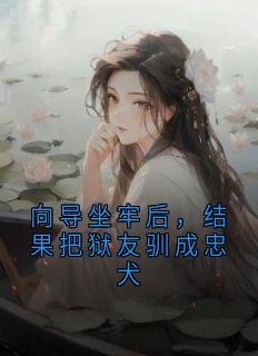 向导坐牢后，结果把狱友驯成忠犬小说(完结)-桑虞陆擢章节阅读