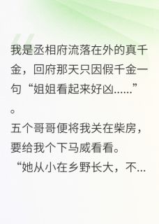 陆瑶萧绝子萧策是哪部小说的主角 真千金重生后，哥哥们跪求我原谅全文无弹窗