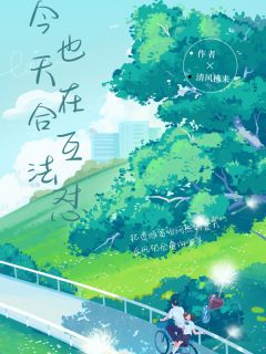 温以宁谢无咎林小满今天也在合法互怼小说完整版