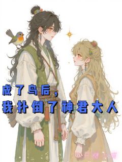 成了鸟后，我扑倒了神君大人孟翠微竹云谦陆曼笙小说完整在线阅读-暗夜阅读网