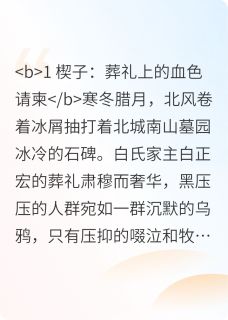 小说推荐反杀日记：假千金的驯养实录完结版全章节阅读