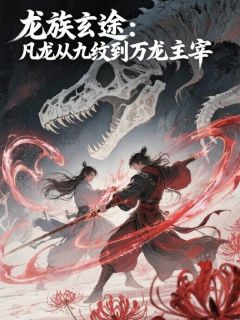 龙族玄途：从凡龙九纹到万龙主宰(新书)大结局在线阅读