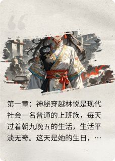 全章节小说林悦的穿越故事布鲁岛的吴小姐最新阅读