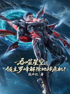 最完整版吞噬星空：领主级罗峰的穿越热门连载小说