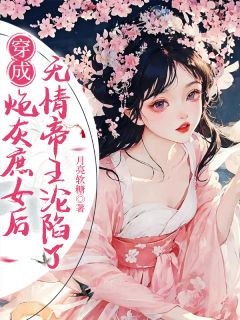 穿书炮灰庶女后，无情帝王沦陷了楚清婉姜泽宸-小说txt全文阅读-暗夜阅读网