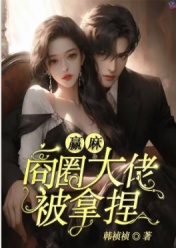 赢麻！商圈大佬被拿捏！小说(完本)-顾维夏千无错版阅读