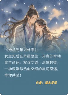 (抖音)她从光年之外来 主角清木夜澈