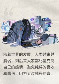科幻：过把瘾就死拉斐尔陈默安诺大结局在线阅读