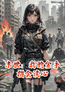 末世:我的金手指会读心【全章节】玄月乔月贺子木完结版免费阅读-暗夜阅读网