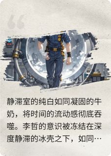 （全本）无限方舟：灰烬中的萌芽主角李哲方雅全文目录畅读