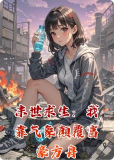 末世求生：我靠气象打败富豪方舟[抖音]小说-虞夏程远无删减阅读-暗夜阅读网