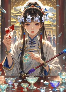 萧临渊苏若若小说章节目录阅读-蚀骨同归在哪免费看