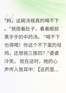 毒婆婆遇上读心儿媳，败了何翠芳顾景深全本小说（毒婆婆遇上读心儿媳，败了）全章节小说目录阅读