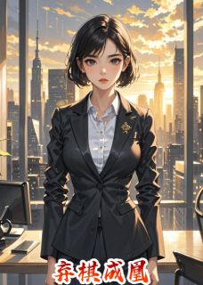 弃棋成凰[抖音]小说-姬佳如顾烬苏天意无删减阅读-暗夜阅读网