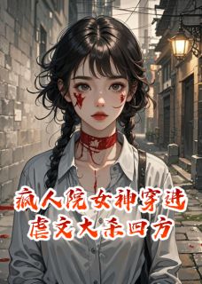 爆款热文欧阳珏顾城侯郭心怡在线阅读-疯人院女神穿进虐文大杀四方全章节列表