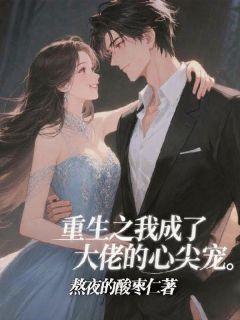 完整版重生之我成了大佬的心尖宠苏晚陆沉舟顾明煜小说免费在线阅读-暗夜阅读网