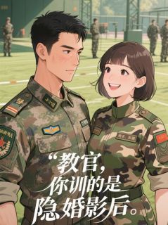 教官，你训的是隐婚影后苏清颜陆战寒小说全章节最新阅读