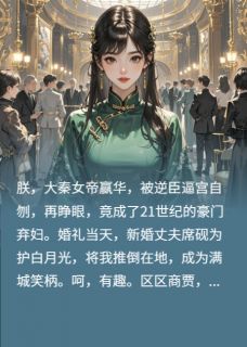 主角是席砚宗政琙的小说叫什么女帝重生：席总的火葬场已开启免费全文阅读