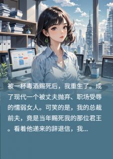 抖音爆款小说我死后，总裁前夫疯了顾延琛白亭亭苏锦免费txt全文阅读