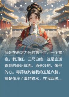 我！冷宫弃妃重生：制霸娱乐圈(新书)大结局在线阅读-暗夜阅读网