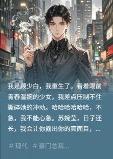 主角苏婉莹林浩宇顾少白小说完整版-白月光的堕落日记免费阅读全文